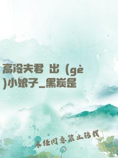 高冷夫君種出個(gè)小娘子