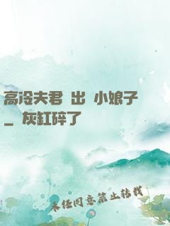 高冷夫君種出個小娘子