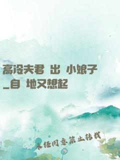 高冷夫君種出個小娘子