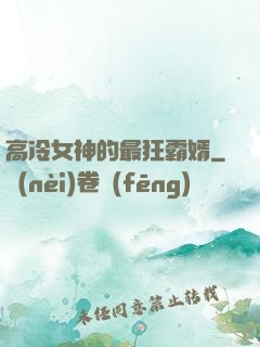 高冷女神的最狂霸婿