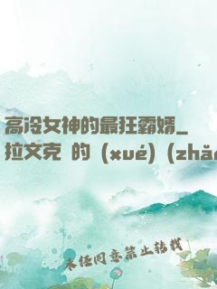 高冷女神的最狂霸婿