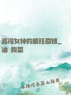 高冷女神的最狂霸婿