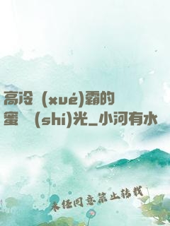 高冷學(xué)霸的蜜戀時(shí)光