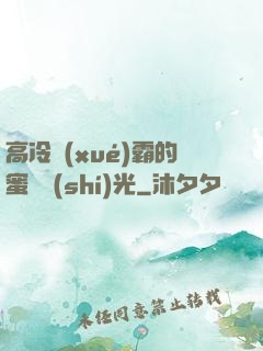 高冷學(xué)霸的蜜戀時(shí)光