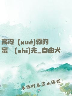 高冷學(xué)霸的蜜戀時(shí)光