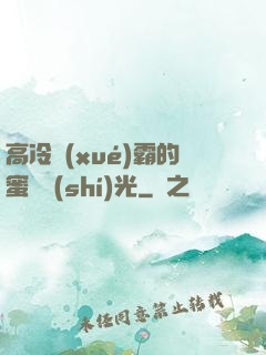 高冷學(xué)霸的蜜戀時(shí)光