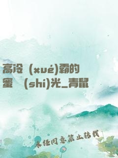 高冷學(xué)霸的蜜戀時(shí)光