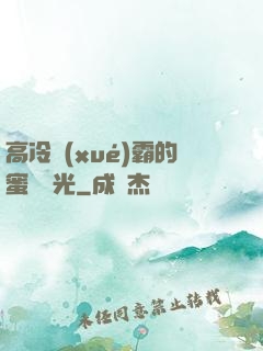 高冷學(xué)霸的蜜戀時光