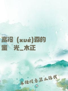 高冷學(xué)霸的蜜戀時光