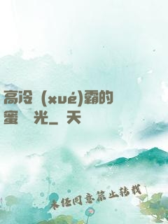 高冷學(xué)霸的蜜戀時光
