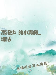 高冷少帥的小青梅