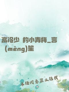 高冷少帥的小青梅