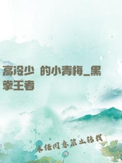 高冷少帥的小青梅
