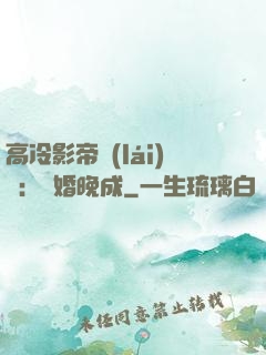 高冷影帝來(lái)襲：寵婚晚成