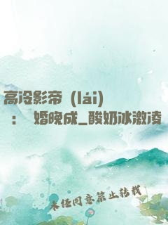 高冷影帝來(lái)襲：寵婚晚成