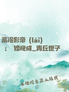 高冷影帝來(lái)襲：寵婚晚成