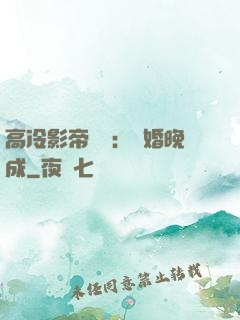 高冷影帝來襲：寵婚晚成