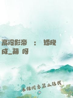 高冷影帝來襲：寵婚晚成