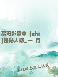 高冷影帝本質(zhì)是粘人精
