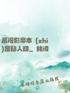 高冷影帝本質(zhì)是粘人精