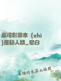 高冷影帝本質(zhì)是粘人精