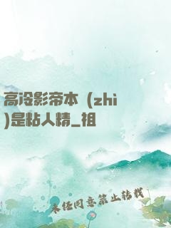 高冷影帝本質(zhì)是粘人精