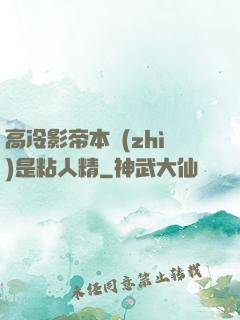 高冷影帝本質(zhì)是粘人精