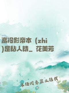 高冷影帝本質(zhì)是粘人精