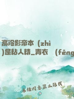 高冷影帝本質(zhì)是粘人精