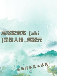 高冷影帝本質(zhì)是粘人精