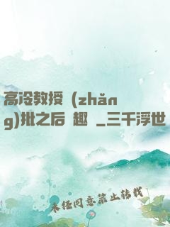 高冷教授長(zhǎng)批之后筆趣閣