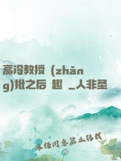 高冷教授長(zhǎng)批之后筆趣閣