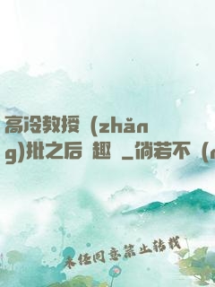 高冷教授長(zhǎng)批之后筆趣閣