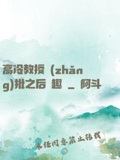 高冷教授長(zhǎng)批之后筆趣閣