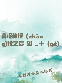 高冷教授長(zhǎng)批之后筆趣閣