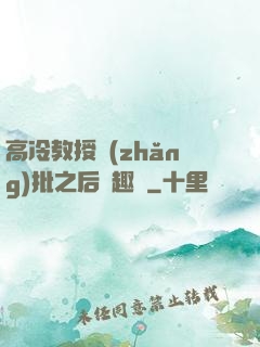 高冷教授長(zhǎng)批之后筆趣閣