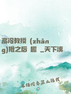高冷教授長(zhǎng)批之后筆趣閣