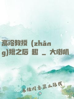 高冷教授長(zhǎng)批之后筆趣閣