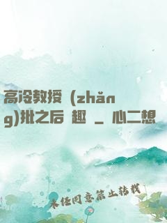 高冷教授長(zhǎng)批之后筆趣閣