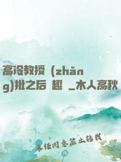高冷教授長(zhǎng)批之后筆趣閣