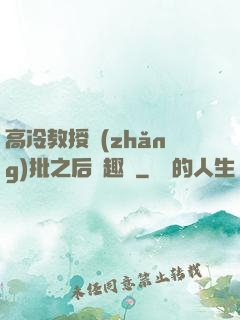 高冷教授長(zhǎng)批之后筆趣閣
