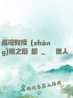 高冷教授長(zhǎng)批之后筆趣閣