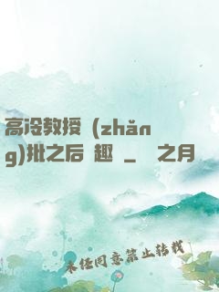 高冷教授長(zhǎng)批之后筆趣閣