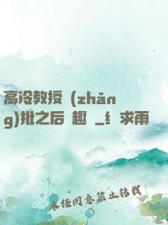 高冷教授長(zhǎng)批之后筆趣閣