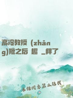 高冷教授長(zhǎng)批之后筆趣閣