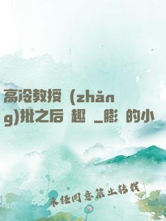 高冷教授長(zhǎng)批之后筆趣閣