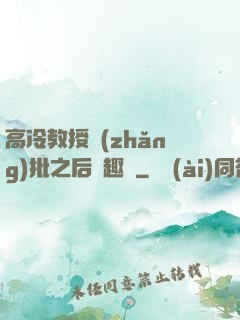 高冷教授長(zhǎng)批之后筆趣閣