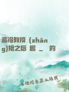 高冷教授長(zhǎng)批之后筆趣閣