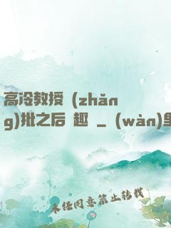 高冷教授長(zhǎng)批之后筆趣閣