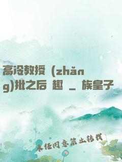 高冷教授長(zhǎng)批之后筆趣閣